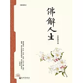 佛解人生 (電子書)