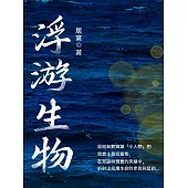 浮游生物 (電子書)