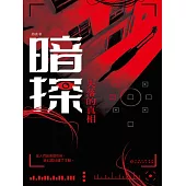 暗探：失落的真相 (電子書)