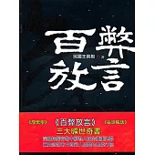 百弊放言 (電子書)