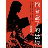 抱著盒子的姑娘 (電子書)