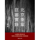 北京重案庭審實錄 (電子書)