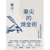 筆尖的煉金術 (電子書)