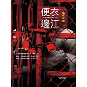 便衣邊江 (電子書)