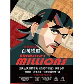 布魯斯特的百萬橫財 (電子書)