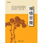 禪悟菩提 (電子書)