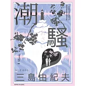 潮騷 (電子書)