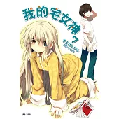 我的宅女神(7) (電子書)