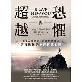 恐懼與超越：重塑大腦認知，改寫回應模式，選擇勇敢的神經再造工程 (電子書)