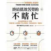 終結低效苦勞的不瞎忙：告別過勞空轉人生，掌握「該做什麼、為何要做、可以怎麼做」，就能愈做愈少，愈成功 (電子書)