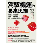 駕馭機運的長贏思維：成功只是倖存者偏差?從健康、投資到事業，讓每一個風險變好運的決策指南 (電子書)