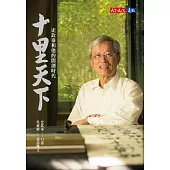 十里天下：史欽泰和他的開創時代 (電子書)