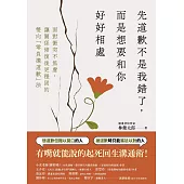 先道歉不是我錯了，而是想要和你好好相處：面對衝突不焦慮、讓關係修復後更穩固的雙向「無負擔道歉」法 (電子書)