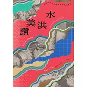 讚美洪水：文明的干預如何抑制河流的重生? (電子書)