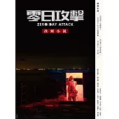 《零日攻擊》改編小說 (電子書)