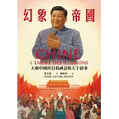 幻象帝國：天朝中國的自我神話與天下敘事 (電子書)