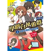 學園百萬遊戲(上)：改變命運的投資競賽 (電子書)