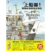 上船囉!跟著航海爸爸出海去【小剖面大驚奇.大船祕密機關手繪圖解】(STEAM科學素養)：從捕蟹船到海巡艦、從消防船、渡輪到研究船，海上英雄工作大公開 (電子書)