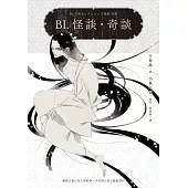 BL怪談・奇談(顛覆文豪小泉八雲經典╳中村明日美子繪製書封) (電子書)