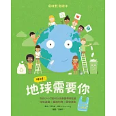 呼叫!地球需要你【小公民行動版】：環境教育繪本 你的小小行動可以為家園帶來改變 垃圾減量X重複利用X回收再生 (電子書)