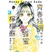 青春特調蜂蜜檸檬蘇打(22) (電子書)