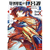 暗號學園的伊呂波(03) (電子書)