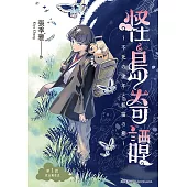 怪島奇譚 第1回：從山嵐走出 (電子書)