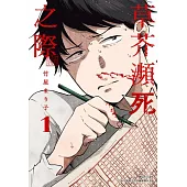 草芥瀕死之際(01) (電子書)