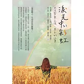 淚光中的彩虹──失去摯愛之後，重生的故事 (電子書)