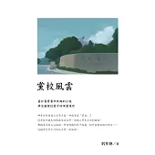 黨校風雲 (電子書)