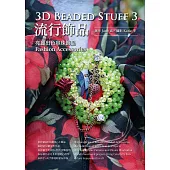 3D Beaded Stuff 3-流行飾品 (電子書)