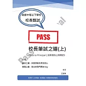校長筆試之道《Pass to Principal|派斯君的上榜筆記》(上) (電子書)