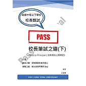 校長筆試之道《Pass to Principal|派斯君的上榜筆記》(下)  (電子書)