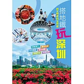 搭地鐵 玩深圳 (電子書)