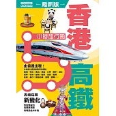 香港高鐵5小時旅行圈 (2025年最新版) (電子書)