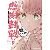 感謝對戰。 ~大小姐才不玩格鬥遊戲~ (8) (電子書)