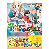 超級!!!天才發明小千金超強的領地改革② (電子書)