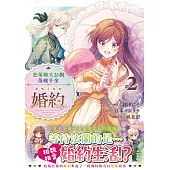 史萊姆大公與落魄千金意外幸福的婚約② (電子書)