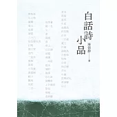 白話詩小品 (電子書)