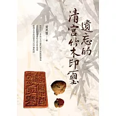 遺忘的清宮竹木印璽 (電子書)