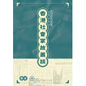 香港社會掌故叢談 (電子書)