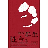 誰道群生性命微：中國古代詩文中的愛護動物思想 (電子書)