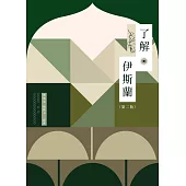 了解伊斯蘭(第二版) (電子書)