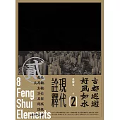 古都巡遊好風如水2(現代詮釋) (電子書)