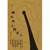蝸牛角上問古人 (電子書)