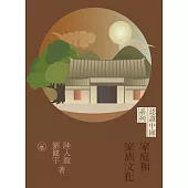 家庭和家族文化  (電子書)