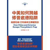 中美如何跨越修昔底德陷阱：格雷厄姆.艾利森與王輝耀對談  (電子書)