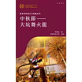 中秋節：大坑舞火龍 (電子書)