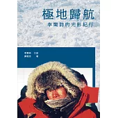 極地歸航：李樂詩的光影紀行 (電子書)