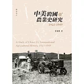 中美跨國農業史研究(1925-1949) (電子書)